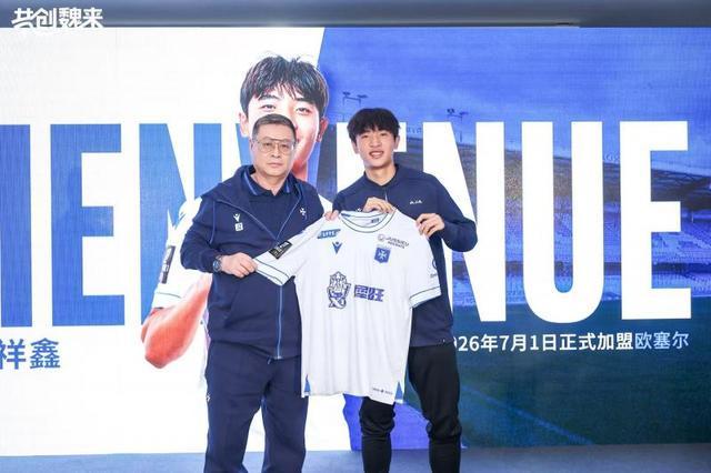 中法足球青训合作开启新篇章，新星魏祥鑫确定登陆法甲
