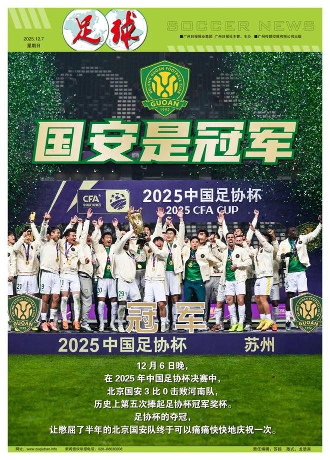 北京国安3-0击败河南队，第五次捧起足协杯
