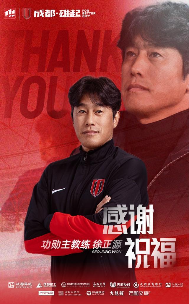 成都蓉城宣布徐正源离任 并授予“功勋主教练”称号