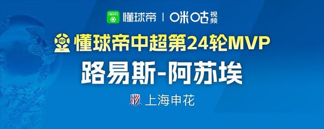 中超第24轮MVP出炉！阿苏埃戴帽造四球,申花5-4击败领头羊蓉城