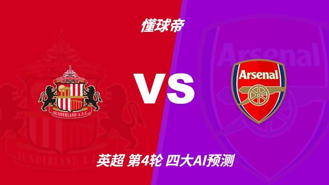 四大AI预测桑德兰vs阿森纳：